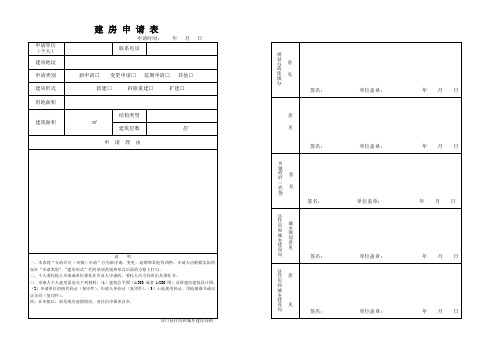 建 房 申 请 表