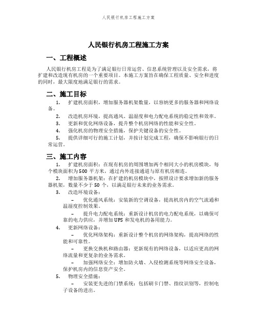 人民银行机房工程施工方案