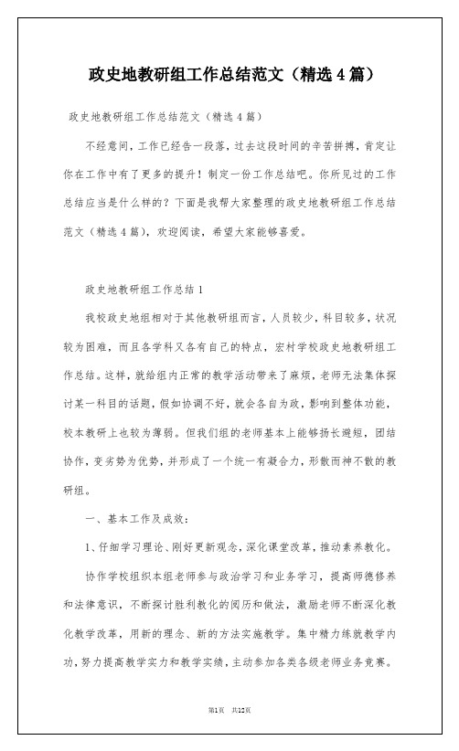 政史地教研组工作总结范文(精选4篇)