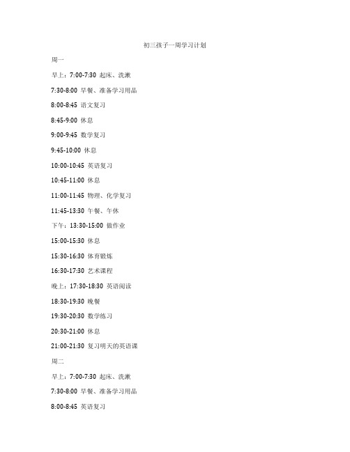 初三孩子一周学习计划