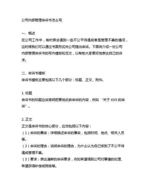 公司内部管理申诉书怎么写模板范文