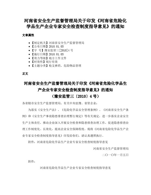 河南省安全生产监督管理局关于印发《河南省危险化学品生产企业专家安全检查制度指导意见》的通知