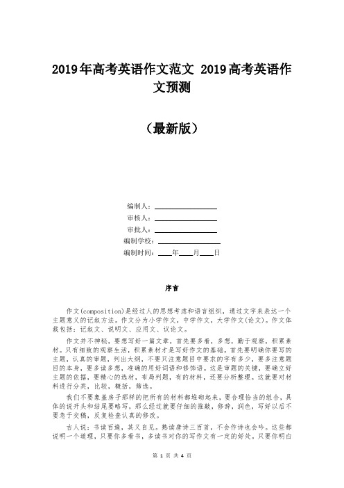 2019年高考英语作文范文 2019高考英语作文预测