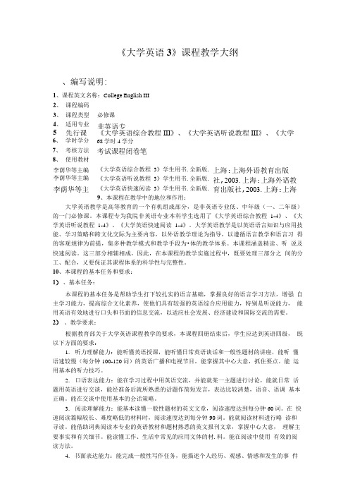 英语试题练习题教案学案课件大学英语3课程教学大纲.doc