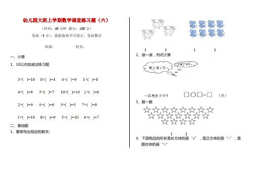 幼儿园大班上学期数学课堂练习题(六)