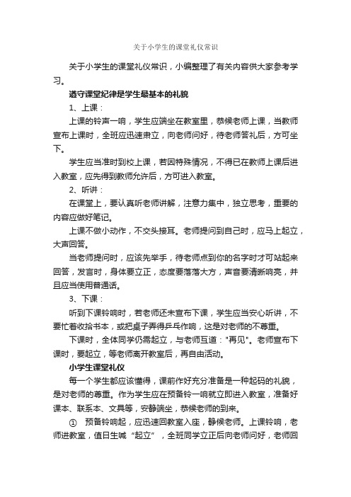 关于小学生的课堂礼仪常识_个人礼仪_