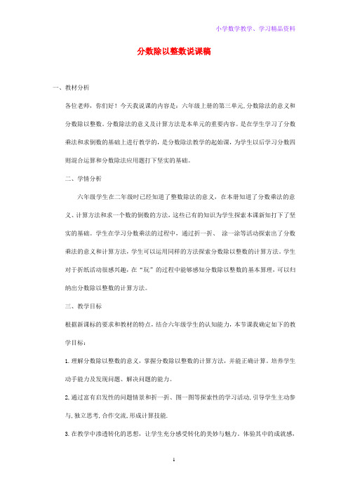 六年级数学上册三分数除法分数除以整数说课稿苏教版