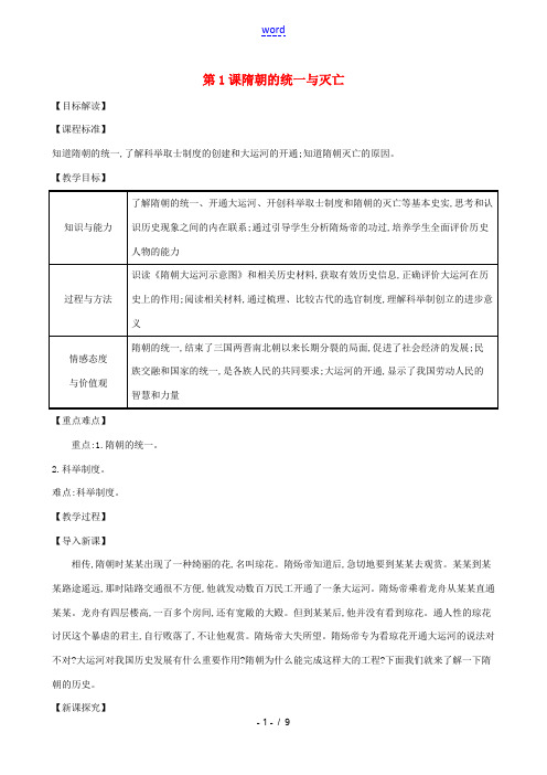 七年级历史下册 第一单元 隋唐时期：繁荣与开放的时代 第1课 隋朝的统一与灭亡教案 新人教版 教案