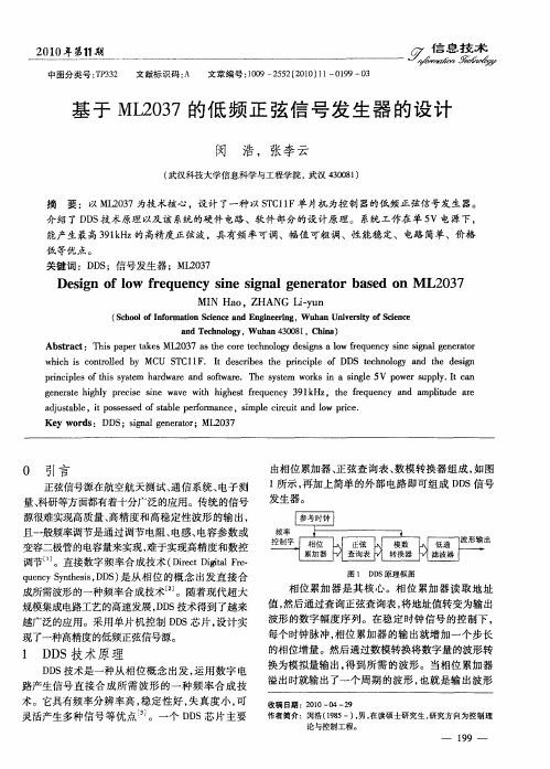 基于ML2037的低频正弦信号发生器的设计