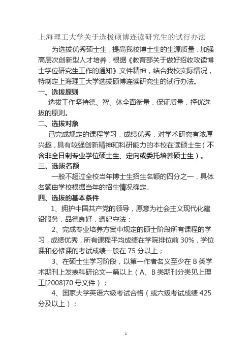 上海理工大学关于选拔硕博连读研究生的试行办法