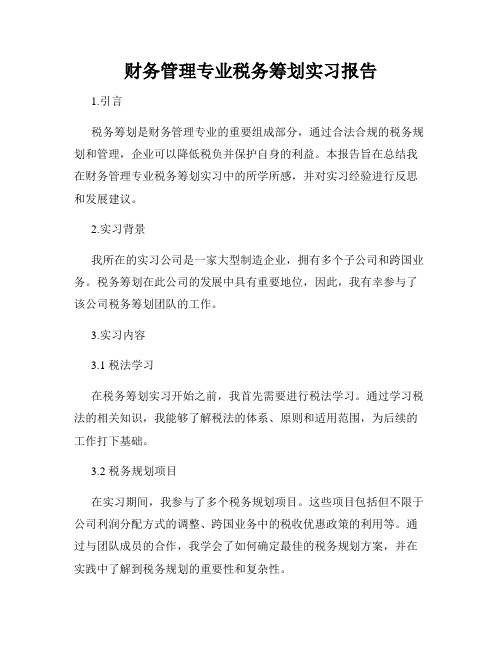 财务管理专业税务筹划实习报告