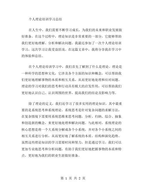 个人理论培训学习总结范文