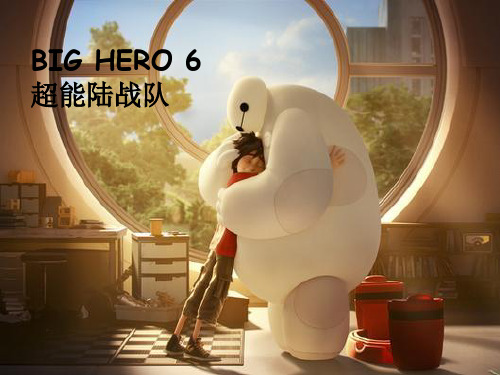 BIGHERO6超能陆战队英语演讲.ppt