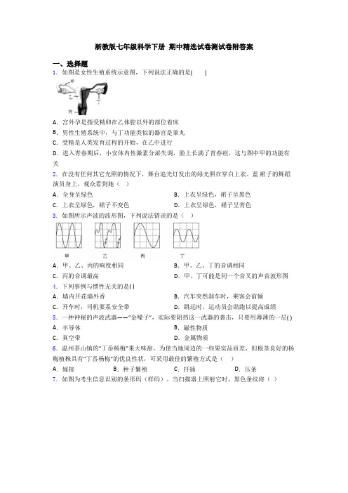 浙教版七年级科学下册 期中精选试卷测试卷附答案