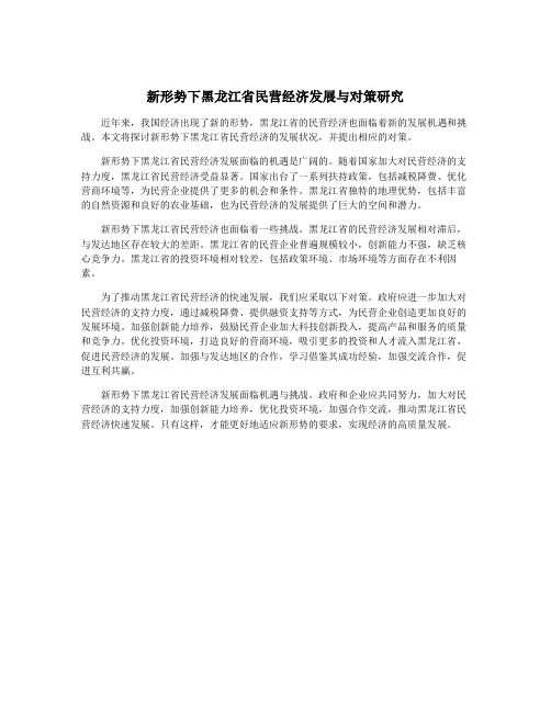 新形势下黑龙江省民营经济发展与对策研究