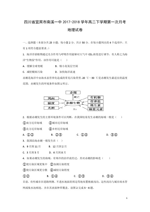 地理-四川省宜宾市南溪一中2017-2018学年高二下学期第一次月考试卷