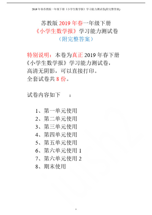 2019年春苏教版一年级下册《小学生数学报》学习能力测试卷(附完整答案)