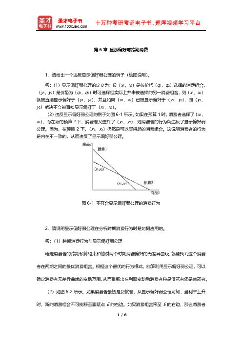 任保平《微观经济学》课后习题详解(显示偏好与跨期消费)【圣才出品】