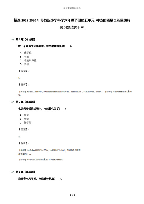 精选2019-2020年苏教版小学科学六年级下册第五单元 神奇的能量2.能量的转换习题精选十三