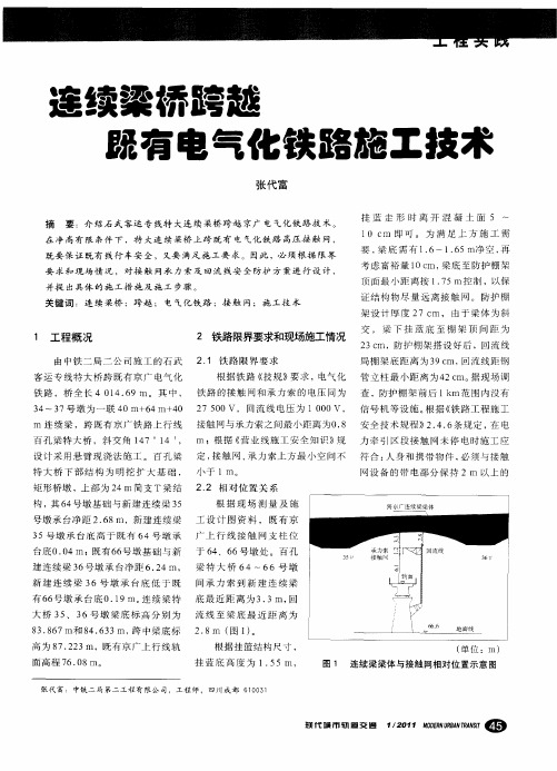 连续梁桥跨越既有电气化铁路施工技术