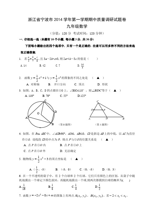 宁波市2014学年九年级上期中质量调研数学试题及答案