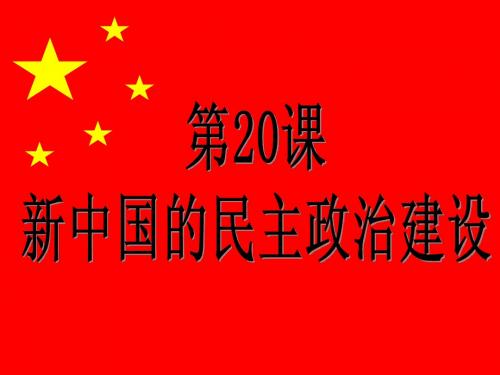 【必修1】20 新中国的民主政治建设