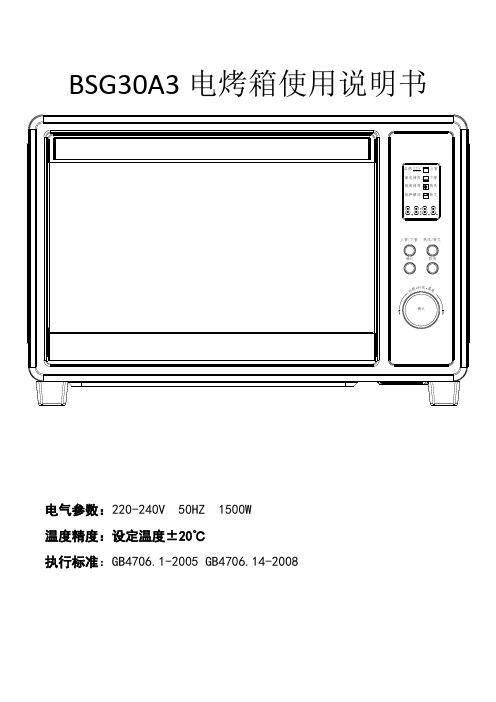 BSG30A3电烤箱使用说明书及注意事项