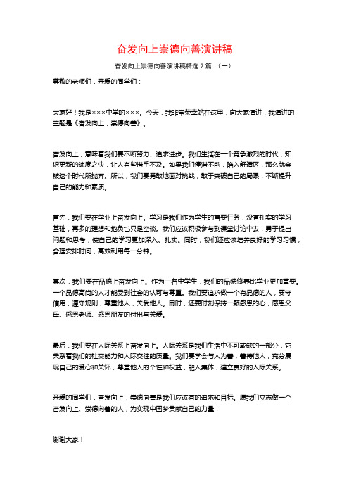 奋发向上崇德向善演讲稿2篇