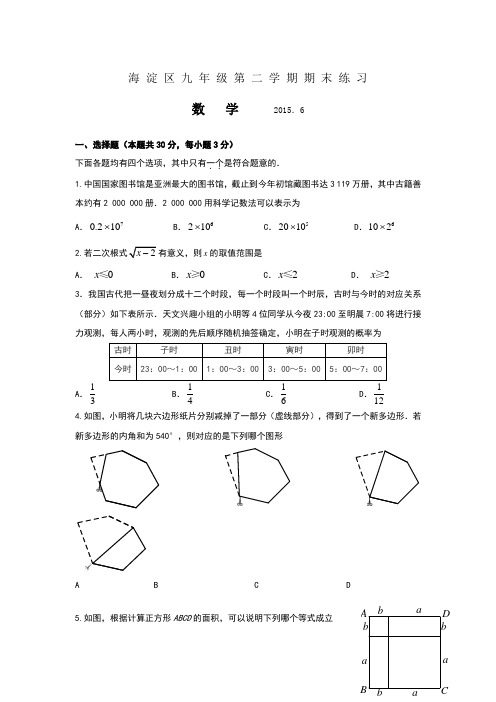 2015年北京海淀初三二模数学试题及答案