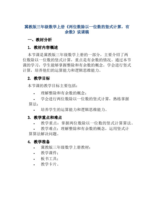 冀教版三年级数学上册《两位数除以一位数的竖式计算,有余数》说课稿