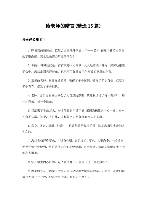 给老师的赠言(精选15篇)