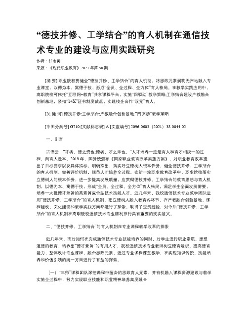 “德技并修、工学结合”的育人机制在通信技术专业的建设与应用实践研究