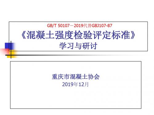 混凝土强度检验评定标准-学习与研讨材料