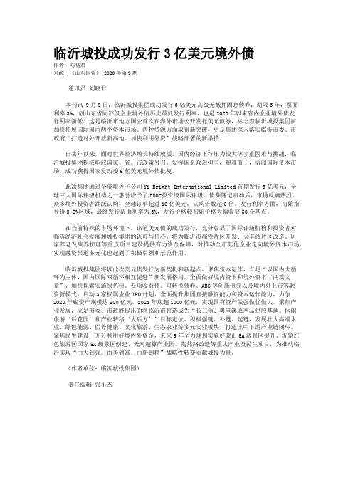 临沂城投成功发行3亿美元境外债