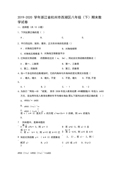 2019-2020学年浙江省杭州市西湖区八年级(下)期末数学试卷(解析版)