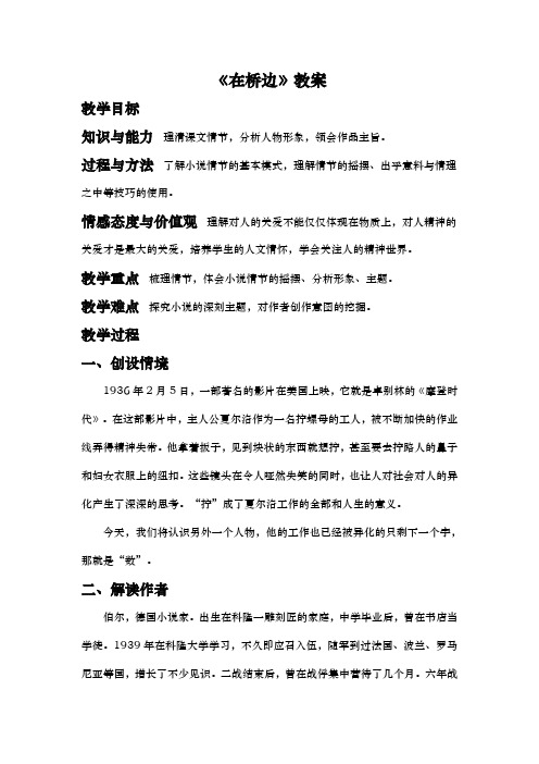 人教版选修 外国小说欣赏 第五单元《在桥边》教案
