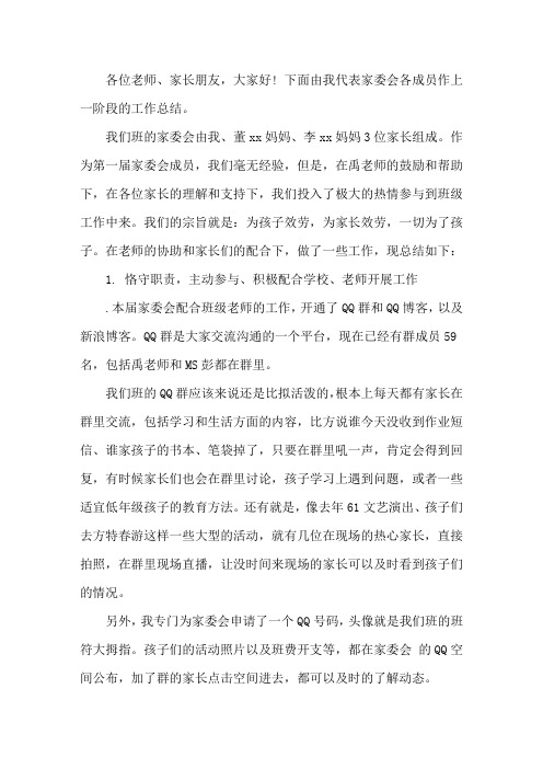最新被老师选为家委会感言三篇