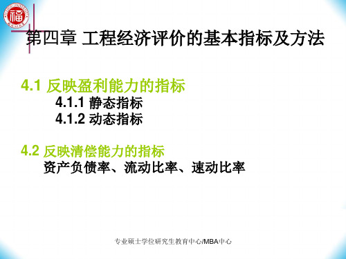 第4章__工程经济评价的基本指标及方法