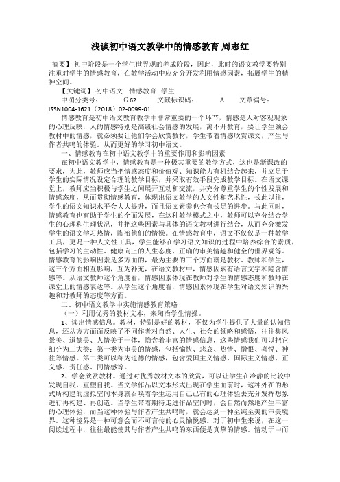 浅谈初中语文教学中的情感教育 周志红