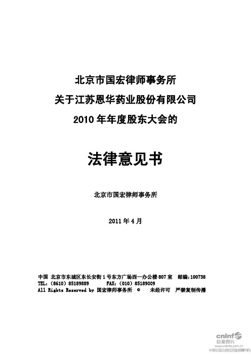 恩华药业：2010年年度股东大会的法律意见书
 2011-04-26