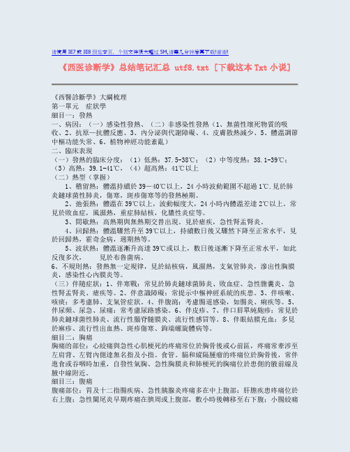 《西医诊断学》总结笔记汇总 utf8.txt