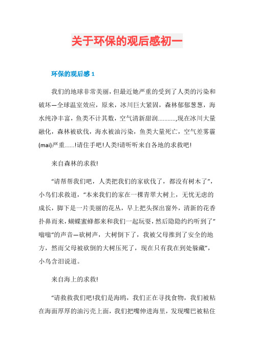 关于环保的观后感初一