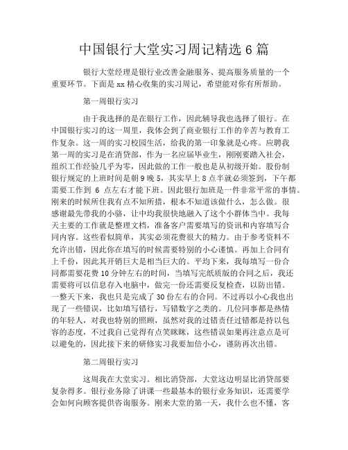 中国银行大堂实习周记精选6篇