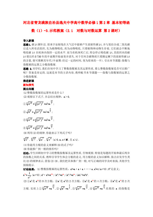 河北省青龙满族自治县逸夫中学高中数学 第2章 基本初等函数(1)(2.1 对数与对数运算 第2课