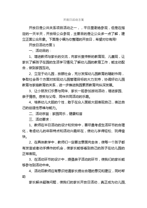 开放日活动方案_策划方案_