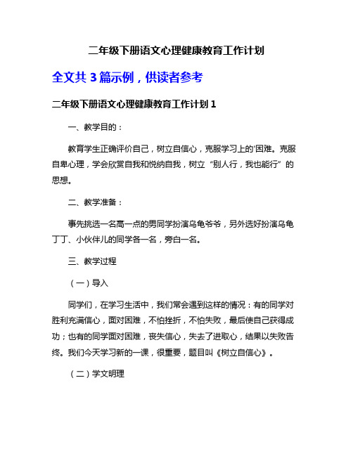 二年级下册语文心理健康教育工作计划