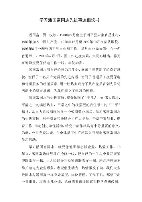 学习潘国富同志先进事迹倡议书