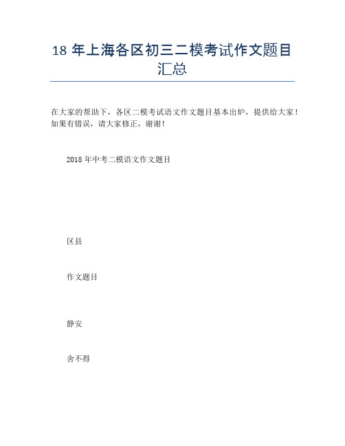 18年上海各区初三二模考试作文题目汇总