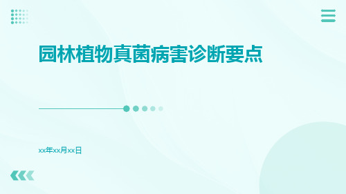 园林植物真菌病害诊断要点