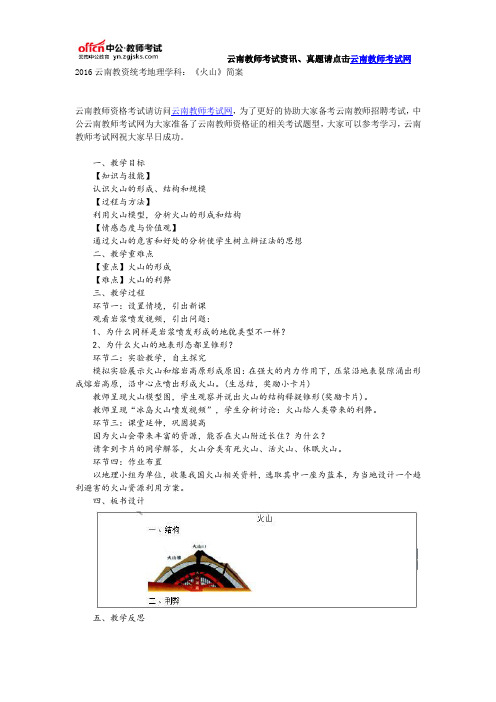 2016云南教资统考地理学科:《火山》简案